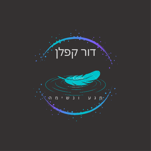 דור קפלן — מגע ונשימה